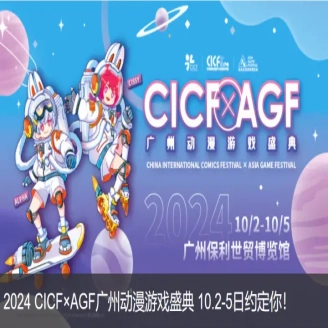 ( CICF x AGF ) China International Comic Festival x Animation Game Festival 